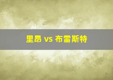 里昂 vs 布雷斯特